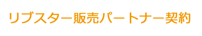 リブスター販売パートナー契約