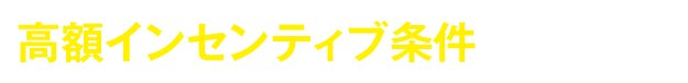 高額インセンティブをご用意